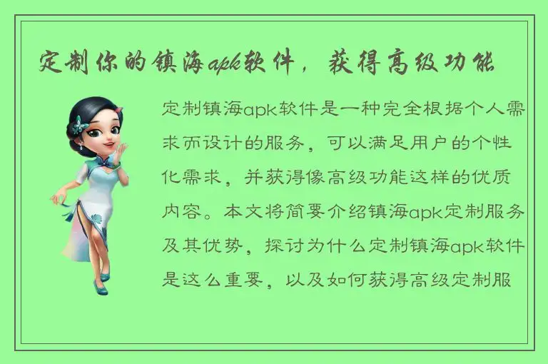 定制你的镇海apk软件，获得高级功能