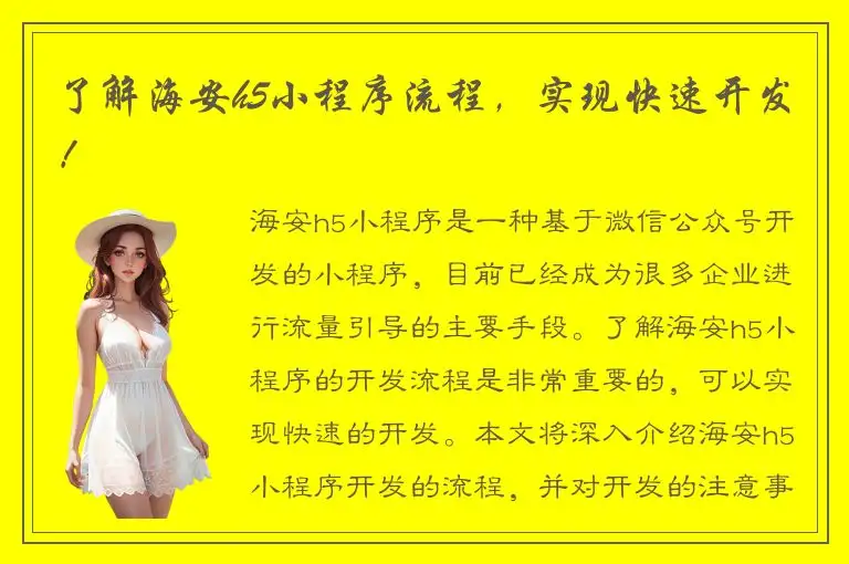 了解海安h5小程序流程，实现快速开发！