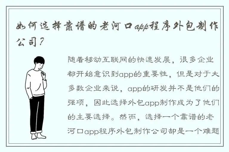如何选择靠谱的老河口app程序外包制作公司？