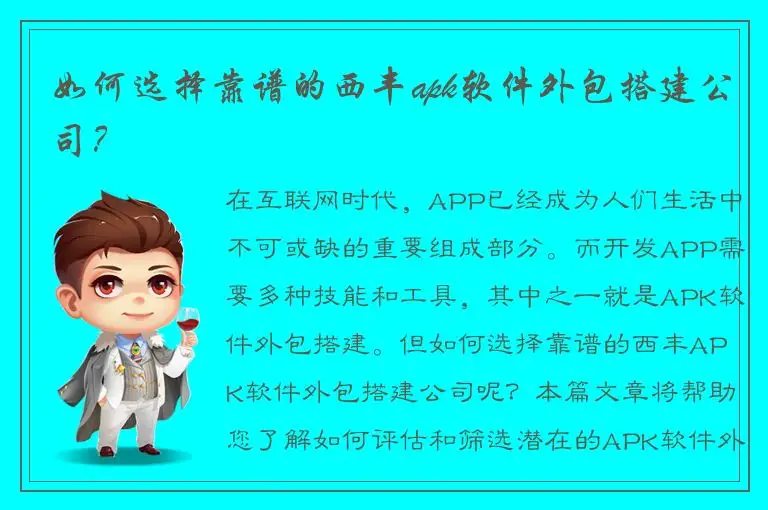 如何选择靠谱的西丰apk软件外包搭建公司？