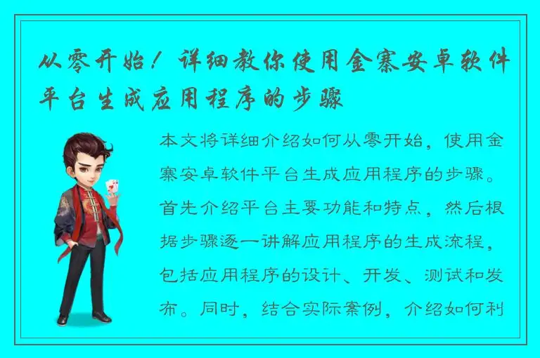 从零开始！详细教你使用金寨安卓软件平台生成应用程序的步骤