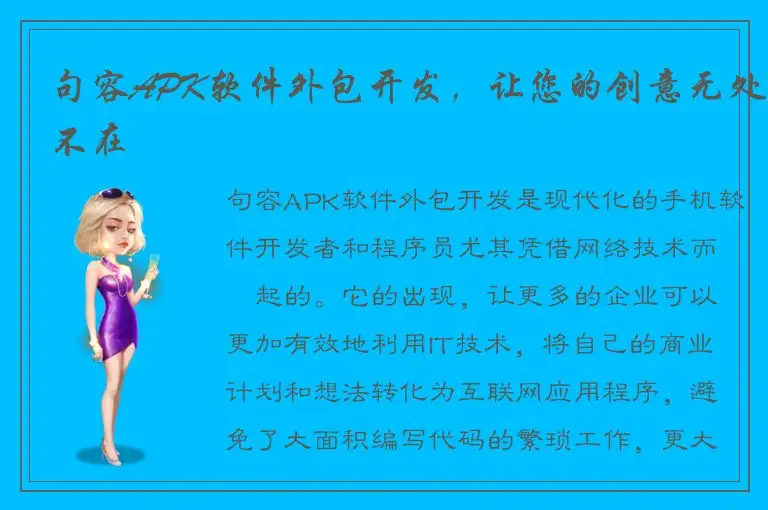 句容APK软件外包开发，让您的创意无处不在