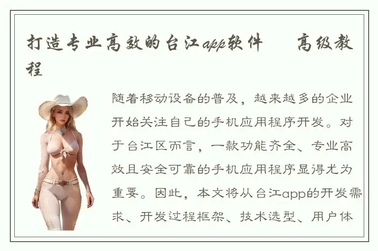 打造专业高效的台江app软件 – 高级教程