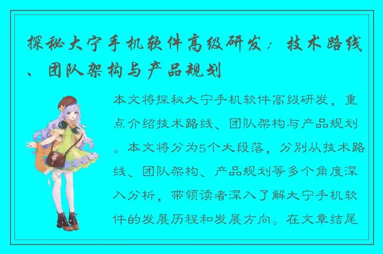 探秘大宁手机软件高级研发：技术路线、团队架构与产品规划