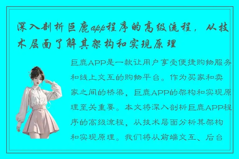 深入剖析巨鹿app程序的高级流程，从技术层面了解其架构和实现原理