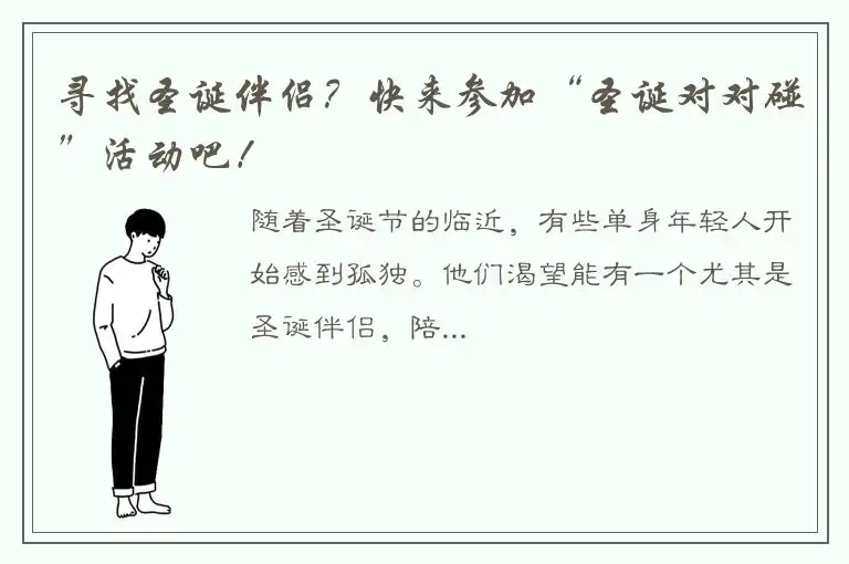 寻找圣诞伴侣？快来参加“圣诞对对碰”活动吧！