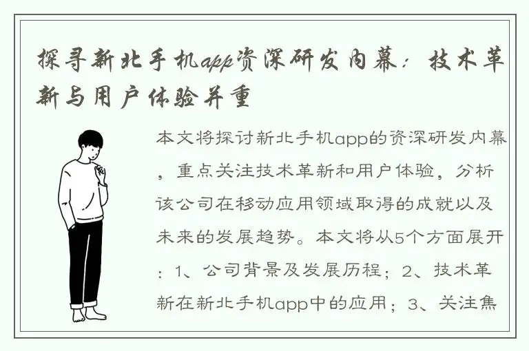 探寻新北手机app资深研发内幕：技术革新与用户体验并重