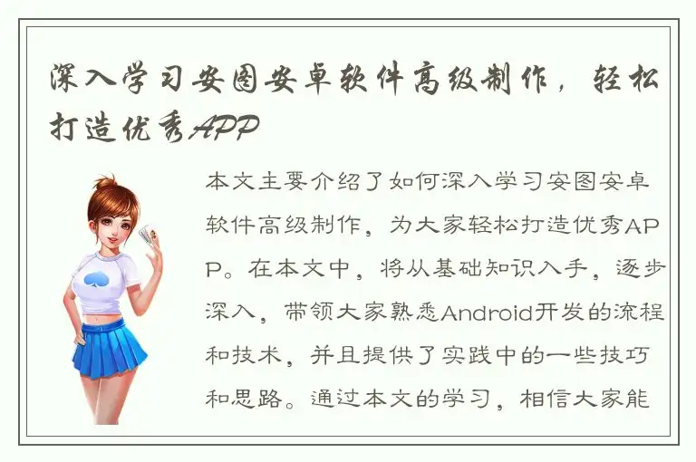 深入学习安图安卓软件高级制作，轻松打造优秀APP