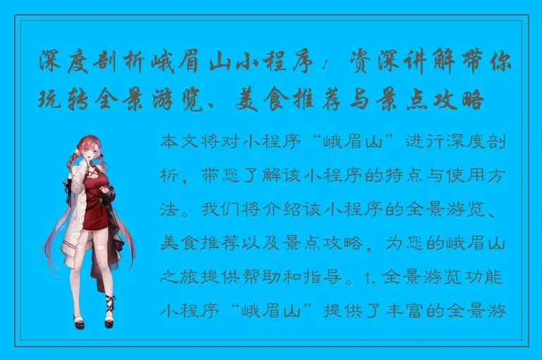 深度剖析峨眉山小程序：资深讲解带你玩转全景游览、美食推荐与景点攻略