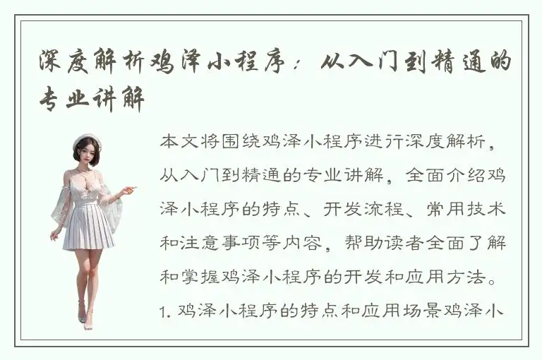 深度解析鸡泽小程序：从入门到精通的专业讲解