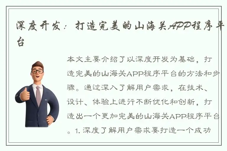 深度开发：打造完美的山海关APP程序平台