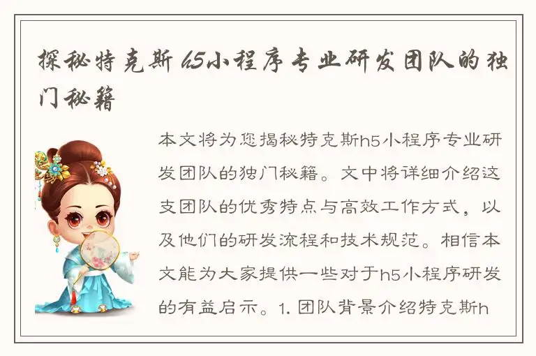探秘特克斯 h5小程序专业研发团队的独门秘籍