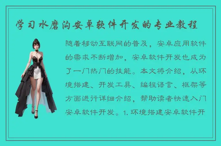 学习水磨沟安卓软件开发的专业教程