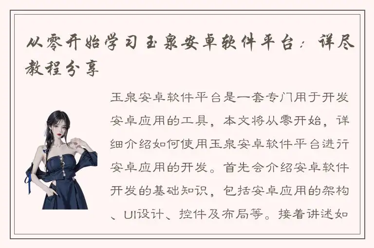 从零开始学习玉泉安卓软件平台：详尽教程分享