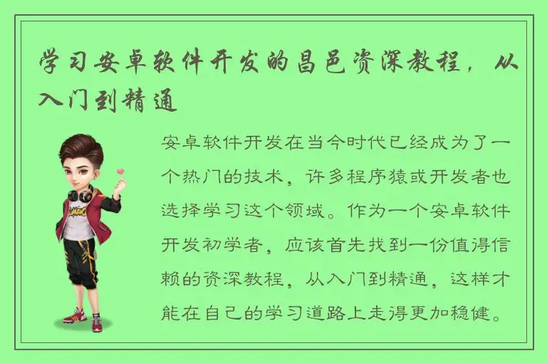 学习安卓软件开发的昌邑资深教程，从入门到精通