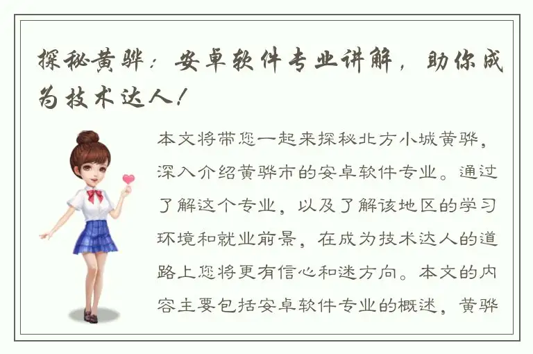 探秘黄骅：安卓软件专业讲解，助你成为技术达人！