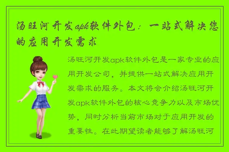 汤旺河开发apk软件外包：一站式解决您的应用开发需求