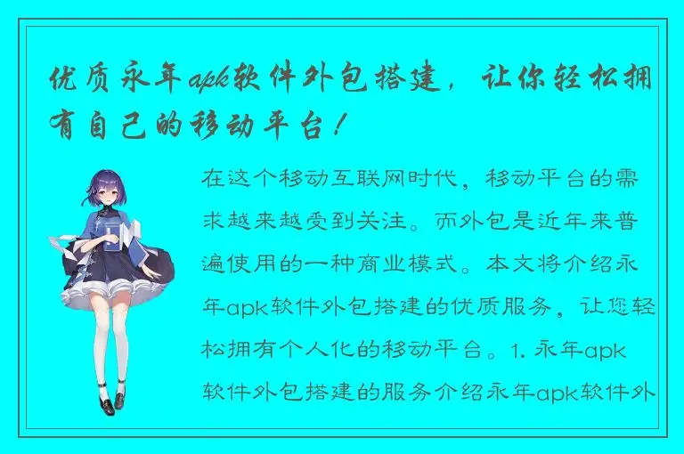 优质永年apk软件外包搭建，让你轻松拥有自己的移动平台！