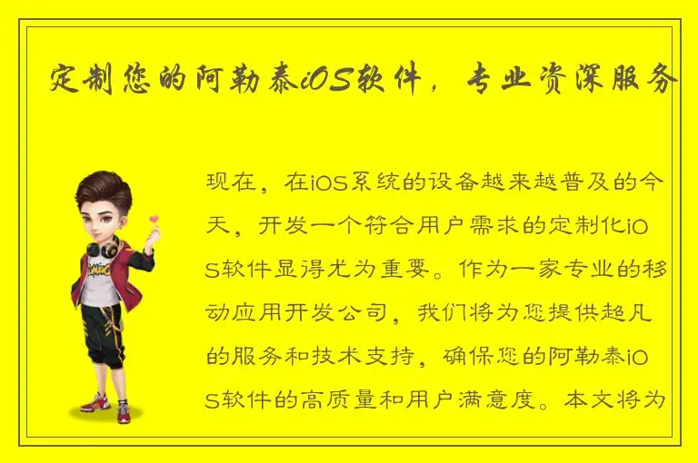 定制您的阿勒泰iOS软件，专业资深服务