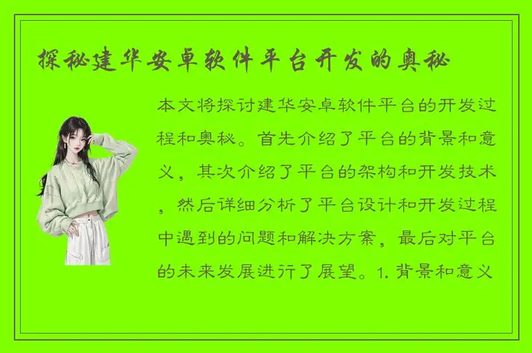 探秘建华安卓软件平台开发的奥秘