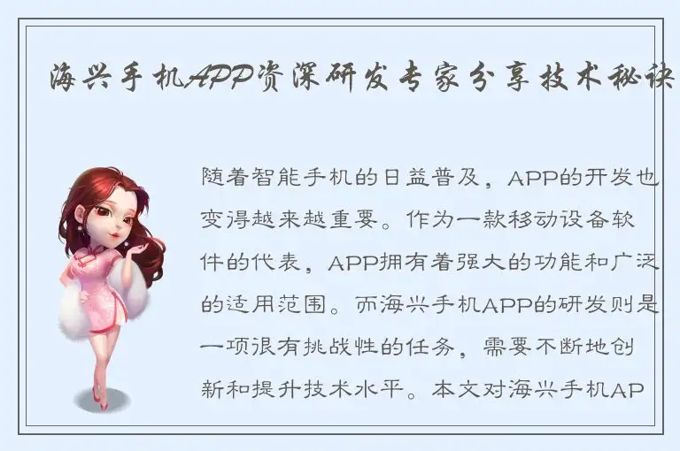 海兴手机APP资深研发专家分享技术秘诀