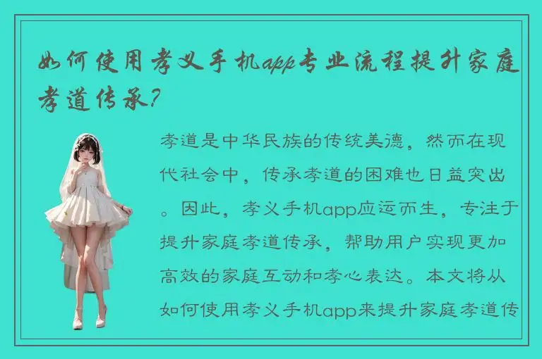 如何使用孝义手机app专业流程提升家庭孝道传承？