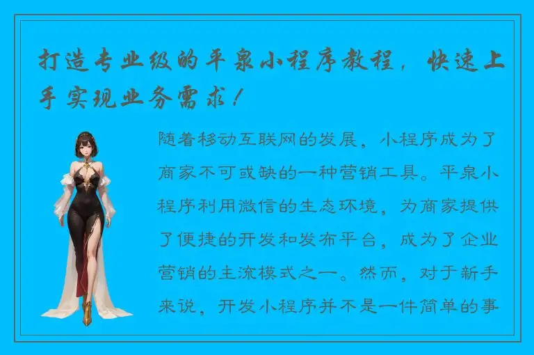 打造专业级的平泉小程序教程，快速上手实现业务需求！