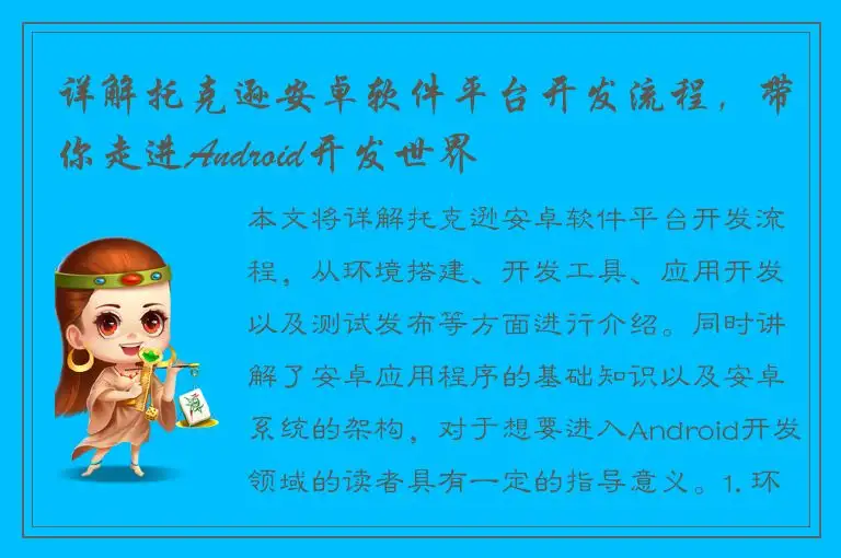 详解托克逊安卓软件平台开发流程，带你走进Android开发世界