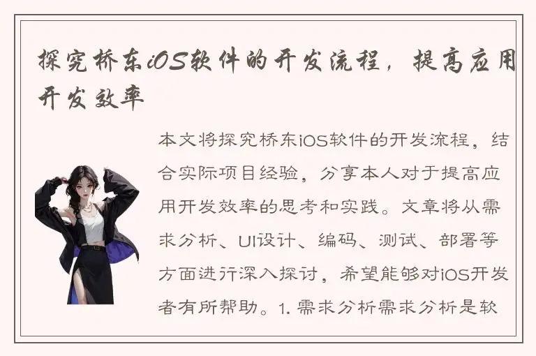 探究桥东iOS软件的开发流程，提高应用开发效率