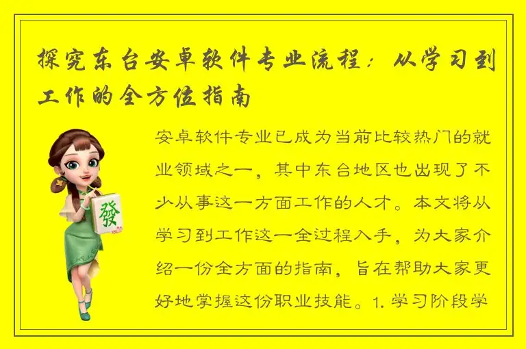 探究东台安卓软件专业流程：从学习到工作的全方位指南