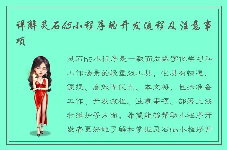 详解灵石h5小程序的开发流程及注意事项