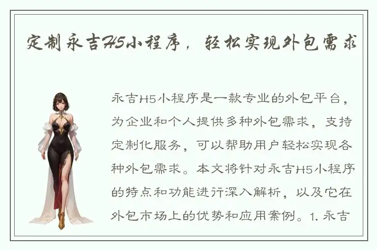 定制永吉H5小程序，轻松实现外包需求