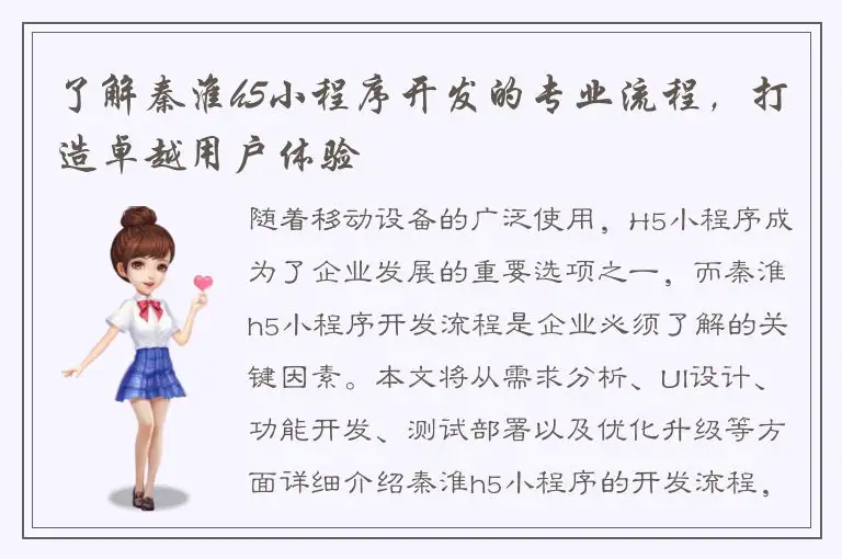 了解秦淮h5小程序开发的专业流程，打造卓越用户体验
