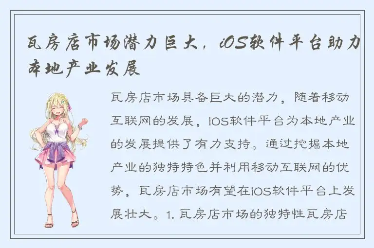 瓦房店市场潜力巨大，iOS软件平台助力本地产业发展