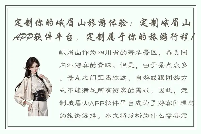 定制你的峨眉山旅游体验：定制峨眉山APP软件平台，定制属于你的旅游行程！