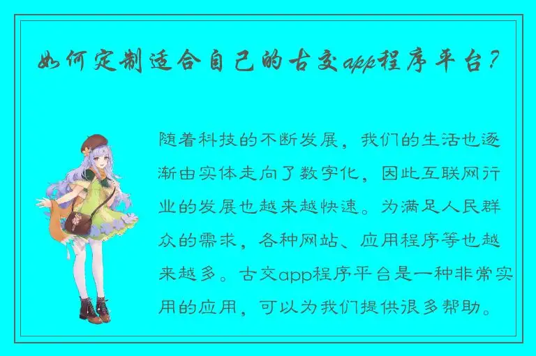 如何定制适合自己的古交app程序平台？