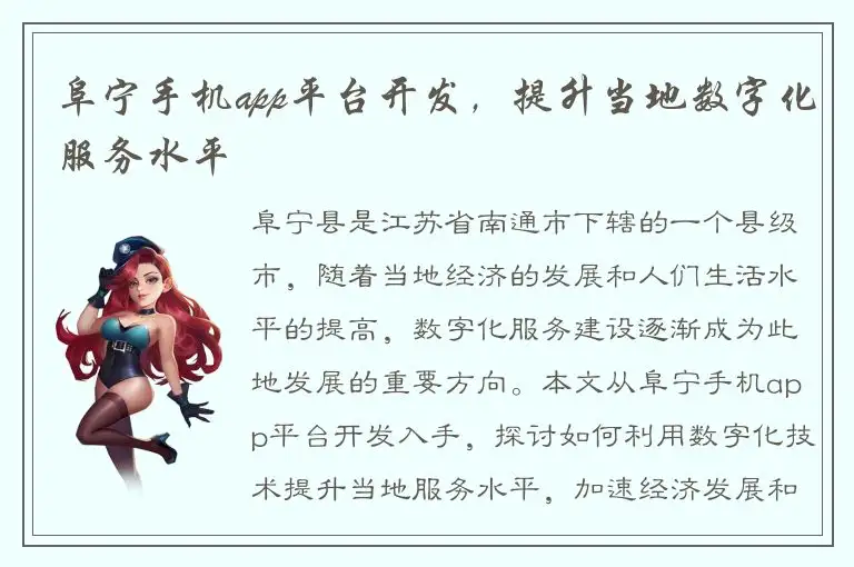 阜宁手机app平台开发，提升当地数字化服务水平