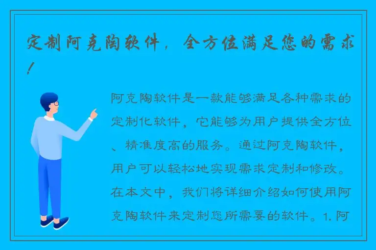 定制阿克陶软件，全方位满足您的需求！