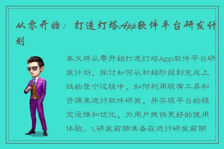 从零开始：打造灯塔App软件平台研发计划
