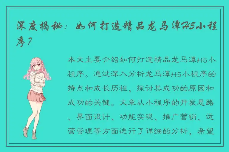 深度揭秘：如何打造精品龙马潭H5小程序？