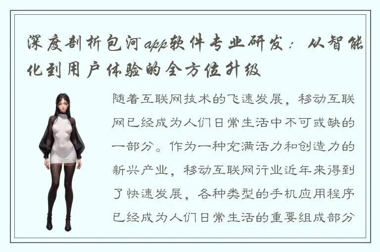 深度剖析包河app软件专业研发：从智能化到用户体验的全方位升级