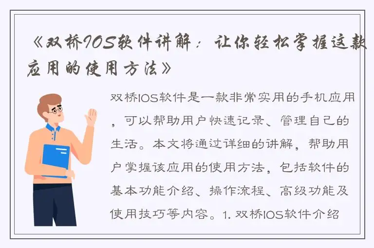 《双桥IOS软件讲解：让你轻松掌握这款应用的使用方法》