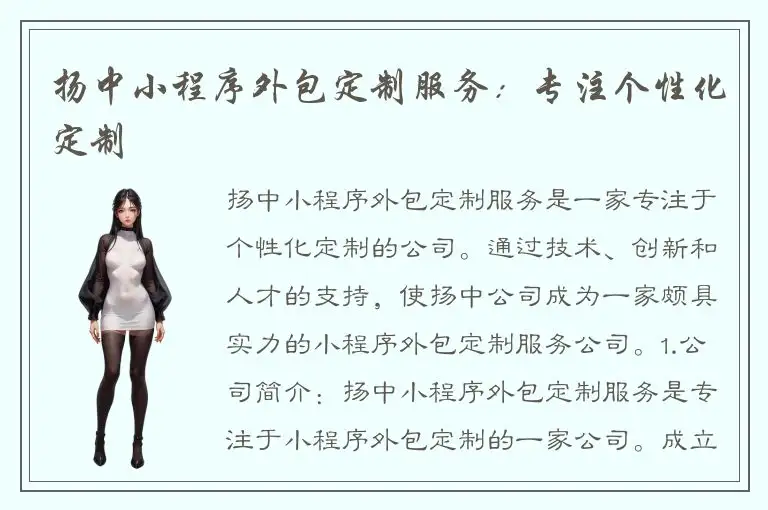 扬中小程序外包定制服务：专注个性化定制