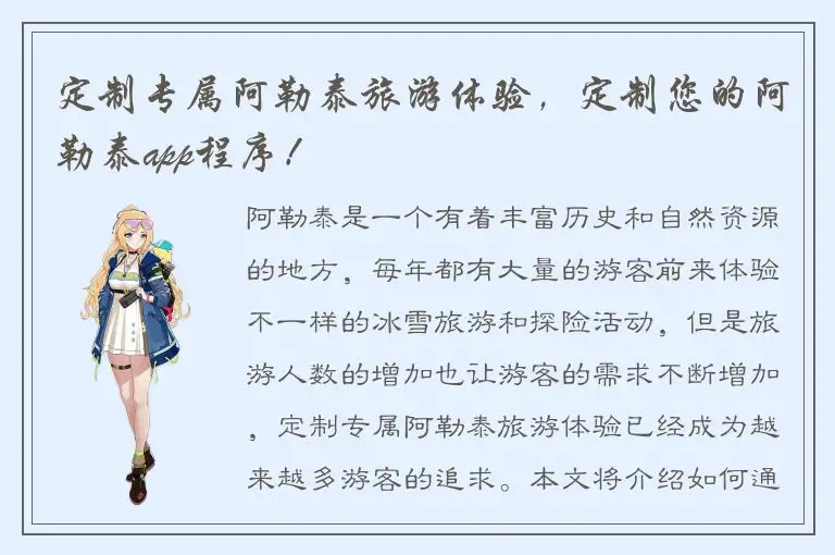 定制专属阿勒泰旅游体验，定制您的阿勒泰app程序！