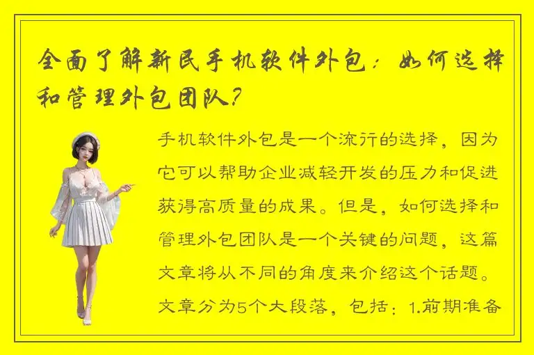 全面了解新民手机软件外包：如何选择和管理外包团队？