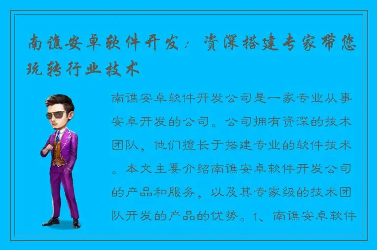 南谯安卓软件开发：资深搭建专家带您玩转行业技术