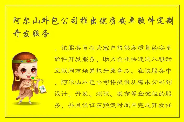 阿尔山外包公司推出优质安卓软件定制开发服务