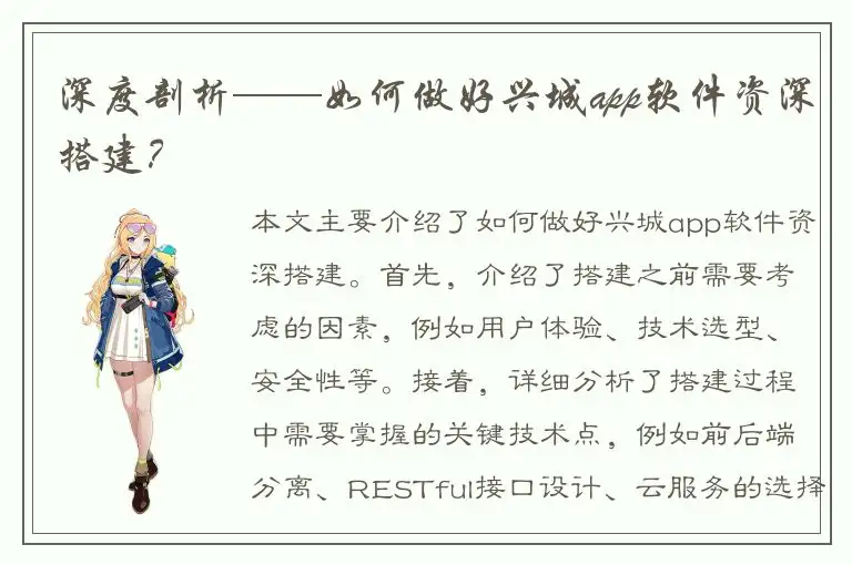 深度剖析——如何做好兴城app软件资深搭建？