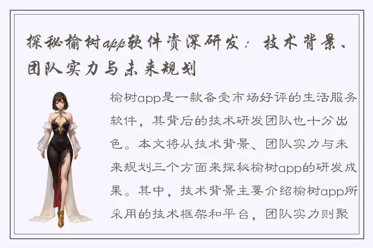 探秘榆树app软件资深研发：技术背景、团队实力与未来规划