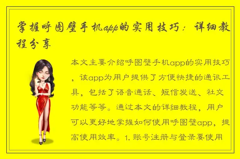 掌握呼图壁手机app的实用技巧：详细教程分享